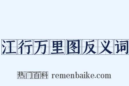 江行万里图反义词是什么意思的图片